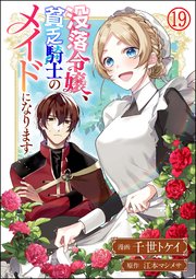 没落令嬢、貧乏騎士のメイドになります コミック版（�分冊版）