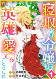 寝取られ令嬢は英雄を愛でることにした コミック版 分冊版 1巻 マンガよもんが Bkコミックス 木箱キユ 早瀬黒絵 無料試し読みなら漫画 マンガ 電子書籍のコミックシーモア 寝取られ令嬢は英雄を愛でることにした コミック版 分冊版 1巻 マンガよもんが Bkコミックス 木箱キユ 早瀬黒絵 無料試し読みなら漫画 マンガ 電子書籍のコミックシーモア