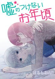 嘘のつけないお年頃 タテヨミ 1巻 はるしおん 無料試し読みなら漫画 マンガ 電子書籍のコミックシーモア 嘘のつけないお年頃 タテヨミ 1巻 はるしおん 無料試し読みなら漫画 マンガ 電子書籍のコミックシーモア