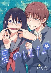 星のはな タテヨミ 2巻 いもだ 無料試し読みなら漫画 マンガ 電子書籍のコミックシーモア