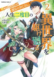 元異世界転移者だった課長のおじさん 人生二度目の異世界を駆け廻る 2巻 最新刊 角川コミックス エース Kura 銀麦 パセリ 無料試し読みなら漫画 マンガ 電子書籍のコミックシーモア