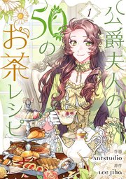 公爵夫人の50のお茶レシピ 1巻 最新刊 Piccomics Antstudio Lee Jiha 無料試し読みなら漫画 マンガ 電子書籍のコミックシーモア 公爵夫人の50のお茶レシピ 1巻 最新刊 Piccomics Antstudio Lee Jiha 無料試し読みなら漫画 マンガ 電子書籍のコミックシーモア
