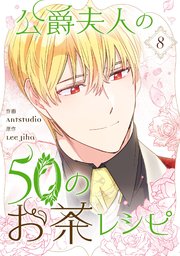 なんでも鑑定団よりも驚き！ 公爵夫人の50のお茶レシピ 8（最新刊）｜無料漫画（マンガ）なら その他