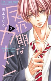 反抗期なカレシ マイクロ 2巻 Cheese フラワーコミックス 川上ちひろ 無料試し読みなら漫画 マンガ 電子書籍のコミックシーモア
