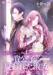 貴公子に疑われた淑女 1巻 最新刊 ハーレクイン ヘレンケイ ダイモン 小倉つくし 無料試し読みなら漫画 マンガ 電子書籍のコミックシーモア