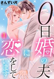 0日婚の夫に恋をしています （ミッシィコミックス YLC Collection 0日婚の夫に恋をしています【単話売】 第1話｜無料漫画（マンガ