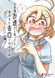 10年間友達だと思ってた男の子に告白されるお話 1巻 最新刊 電撃コミックスnext 線 まるせん 無料試し読みなら漫画 マンガ 電子書籍のコミックシーモア 10年間友達だと思ってた男の子に告白されるお話 1巻 最新刊 電撃コミックスnext 線 まるせん 無料試し読みなら漫画 マンガ 電子書籍のコミックシーモア