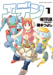 エデン 1巻 最新刊 ヤングキングコミックス 月刊ヤングキングアワーズgh Netflix 磯本つよし 無料試し読み なら漫画 マンガ 電子書籍のコミックシーモア エデン 1巻 最新刊 ヤングキングコミックス 月刊ヤングキングアワーズgh Netflix 磯本つよし 無料試し読み なら漫画 マンガ 電子書籍のコミックシーモア