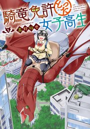 騎竜免許とった女子高生 1巻 最新刊 ガンガンonline ガンガンコミックスonline 高野裕也 無料試し読みなら漫画 マンガ 電子書籍のコミックシーモア