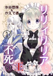 リリィリリアと不死の王 1巻 最新刊 無料試し読みなら漫画 マンガ 電子書籍のコミックシーモア