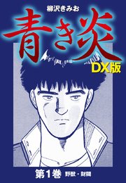 青き炎 Dx版 1巻 無料試し読みなら漫画 マンガ 電子書籍のコミックシーモア 青き炎 Dx版 1巻 無料試し読みなら漫画 マンガ 電子書籍のコミックシーモア