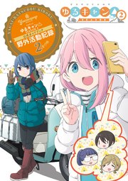 ゆるキャン 8巻 無料試し読みなら漫画 マンガ 電子書籍のコミックシーモア ゆるキャン 8巻 無料試し読みなら漫画 マンガ 電子書籍のコミックシーモア