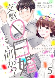 交際0日婚ですが何か 5巻 最新刊 ラブドキッ Bookmark あさのみこ えだまめ 無料試し読みなら漫画 マンガ 電子書籍のコミックシーモア