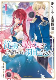 ルベリア王国物語 1巻 最新刊 ガルドコミックス コミックガルド 螢子 紫音 無料試し読みなら漫画 マンガ 電子書籍のコミックシーモア ルベリア王国物語 1巻 最新刊 ガルドコミックス コミックガルド 螢子 紫音 無料試し読みなら漫画 マンガ 電子書籍のコミックシーモア
