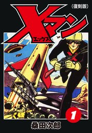 Xマン 復刻版 1巻 ゴマブックス ナンバーナイン 桑田次郎 無料試し読みなら漫画 マンガ 電子書籍のコミックシーモア Xマン 復刻版 1巻 ゴマブックス ナンバーナイン 桑田次郎 無料試し読みなら漫画 マンガ 電子書籍のコミックシーモア