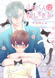 山田くんは優しすぎる タテヨミ 1巻 ちはこ 無料試し読みなら漫画 マンガ 電子書籍のコミックシーモア 山田くんは優しすぎる タテヨミ 1巻 ちはこ 無料試し読みなら漫画 マンガ 電子書籍のコミックシーモア