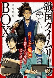 戦国タイムリープbox ー五佰年box分冊版ー 1巻 イブニング 宮尾行巳 無料試し読みなら漫画 マンガ 電子書籍のコミックシーモア