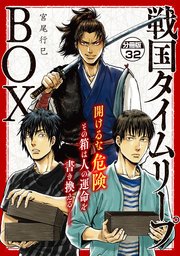 戦国タイムリープbox ー五佰年box分冊版ー 32巻 最新刊 無料試し読みなら漫画 マンガ 電子書籍のコミックシーモア 戦国タイムリープbox ー五佰年box分冊版ー 32巻 最新刊 無料試し読みなら漫画 マンガ 電子書籍のコミックシーモア