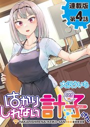 はかりしれない計子さん 連載版 4巻 ヤングコミック 大沢ういち 無料試し読みなら漫画 マンガ 電子書籍のコミックシーモア