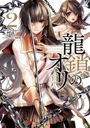 龍鎖のオリ 心の中の こころ 2巻 最新刊 Comic Lake アンティーク Cadet Sime 無料試し読みなら漫画 マンガ 電子書籍のコミックシーモア
