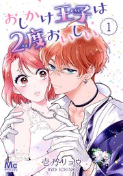 おしかけ王子は2度おいしい 1／壱乃 リョウ | 集英社 ― SHUEISHA ―