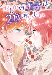 おしかけ王子は2度おいしい おしかけ王子は2度おいしい 1｜無料漫画（マンガ）ならコミック