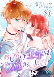 おしかけ王子は2度おいしい 7／壱乃 リョウ | 集英社コミック