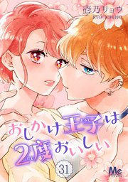 おしかけ王子は2度おいしい 31｜無料漫画（マンガ）ならコミック