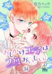おしかけ王子は2度おいしい 34｜無料漫画（マンガ）ならコミック