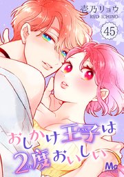 おしかけ王子は2度おいしい おしかけ王子は2度おいしい 1｜無料漫画（マンガ）ならコミック