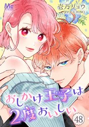 おしかけ王子は2度おいしい おしかけ王子は2度おいしい 48｜無料漫画（マンガ）ならコミック