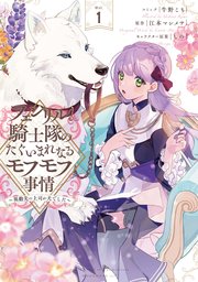 フェンリル騎士隊のたぐいまれなるモフモフ事情 異動先の上司が犬でした 1巻 Zero Sumコミックス 牛野こも 江本マシメサ しの 無料試し読みなら漫画 マンガ 電子書籍のコミックシーモア