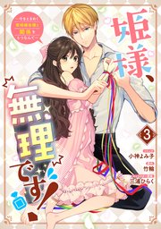 姫様、無理です！～今をときめく宰相補佐様と関係をもつなんて