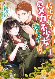 騎士団長は元メガネ少女を独り占めしたい 1巻 Zero Sumコミックス 鴨野れな 高瀬なずな 芦原モカ 無料試し読みなら漫画 マンガ 電子書籍のコミックシーモア