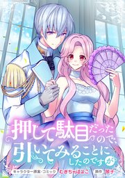 押して駄目だったので 引いてみることにしたのですが 連載版 1巻 Zero Sumコミックス むぎちゃぽよこ 琴子 無料試し読みなら漫画 マンガ 電子書籍のコミックシーモア 押して駄目だったので 引いてみることにしたのですが 連載版 1巻 Zero Sumコミックス むぎちゃぽよこ 琴子 無料試し読みなら漫画 マンガ 電子書籍のコミックシーモア