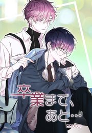 卒業まで あと タテヨミ 6巻 最新刊 レジコミ フーシア Dduggi 無料試し読みなら漫画 マンガ 電子書籍のコミックシーモア 卒業まで あと タテヨミ 6巻 最新刊 レジコミ フーシア Dduggi 無料試し読みなら漫画 マンガ 電子書籍のコミックシーモア