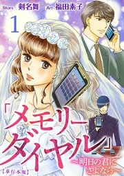 メモリーダイヤル 明日の君にさよなら 単行本版 1巻 まんが王国コミックス 剣名舞 福田素子 無料試し読みなら漫画 マンガ 電子書籍のコミックシーモア メモリーダイヤル 明日の君にさよなら 単行本版 1巻 まんが王国コミックス 剣名舞 福田素子 無料試し読みなら漫画 マンガ 電子書籍のコミックシーモア