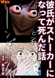 彼氏がストーカーになって死んだ話 1巻 vコミ ぽぽ 園山千尋 無料試し読みなら漫画 マンガ 電子書籍のコミックシーモア 彼氏がストーカーになって死んだ話 1巻 vコミ ぽぽ 園山千尋 無料試し読みなら漫画 マンガ 電子書籍のコミックシーモア