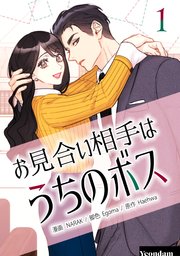 お見合い相手はうちのボス 1巻 最新刊 Piccomics Narak Egoma Haehwa 無料試し読みなら漫画 マンガ 電子書籍のコミックシーモア