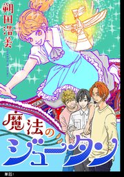 魔法のジュータン 単話 1巻 Fc Jam マンガjam 朔田浩美 無料試し読みなら漫画 マンガ 電子書籍のコミックシーモア 魔法のジュータン 単話 1巻 Fc Jam マンガjam 朔田浩美 無料試し読みなら漫画 マンガ 電子書籍のコミックシーモア