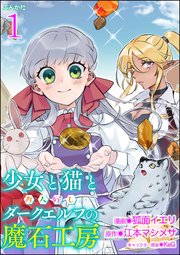 少女と猫とお人好しダークエルフの魔石工房 コミック版 分冊版 1巻 Bkコミックス 狐面イエリ 江本マシメサ ｋｅｇ 無料試し読みなら漫画 マンガ 電子書籍のコミックシーモア