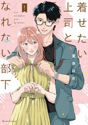 着せたい上司と なれない部下 1巻 コミッククリエ クリエコミックス オーバーラップ 夏奈ほの 無料試し読みなら漫画 マンガ 電子書籍のコミックシーモア