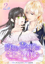 寝取られ令嬢の王子様 ばら売り 2巻 花とゆめコミックススペシャル マンガpark 白泉社 きくちくらげ 高宮咲 無料試し読みなら漫画 マンガ 電子書籍のコミックシーモア 寝取られ令嬢の王子様 ばら売り 2巻 花とゆめコミックススペシャル マンガpark 白泉社 きくちくらげ 高宮咲 無料試し読みなら漫画 マンガ 電子書籍のコミックシーモア