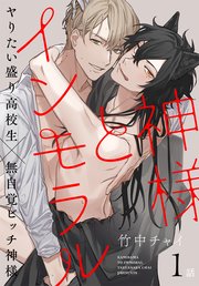 神様とインモラル ばら売り 1巻 花丸コミックス マンガpark 竹中チャイ 無料試し読みなら漫画 マンガ 電子書籍のコミックシーモア