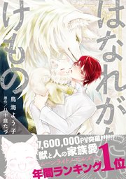 はなれがたいけもの【電子限定かきおろし付】｜無料漫画（マンガ