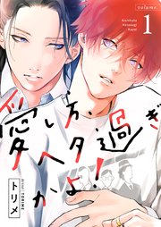 愛し方 ヘタ過ぎかよ 描き下ろしおまけ付き特装版 1巻 最新刊 Ficus トリメ 無料試し読みなら漫画 マンガ 電子書籍のコミックシーモア