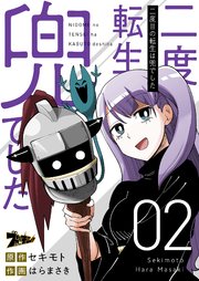 二度目の転生は兜でした 2巻 ズズズキュン はらまさき セキモト 無料試し読みなら漫画 マンガ 電子書籍のコミックシーモア