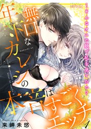 無口な年下カレシの本音はすごくエッチ そんなオスの顔で私を見てたの 1巻 スキして 桃色日記 ソルマーレ編集部 来岬未悠 無料試し読みなら漫画 マンガ 電子書籍のコミックシーモア
