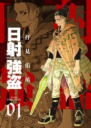 日射強盗 描き下ろしおまけ付き特装版 1巻 ズズズキュン 打見佑祐 無料試し読みなら漫画 マンガ 電子書籍のコミックシーモア