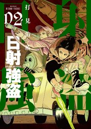 日射強盗 描き下ろしおまけ付き特装版 2巻 最新刊 ズズズキュン 打見佑祐 無料試し読みなら漫画 マンガ 電子書籍のコミックシーモア